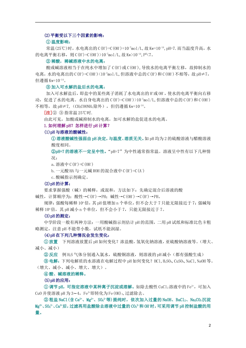 江西省乐安一中高三化学 27电解质溶液培优教案_第2页