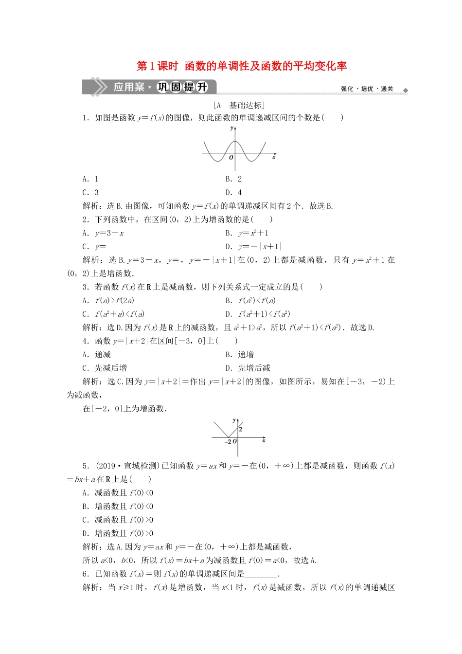 高中数学 第三章 函数 3.1.2 函数的单调性（第1课时）函数的单调性及函数的平均变化率应用案巩固提升 新人教B版必修第一册-新人教B版高一第一册数学试题_第1页