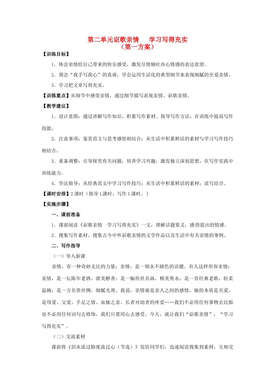 山东省平邑县曾子学校高中语文 第二单元《讴歌亲情 学习写得充实》第一方案教学案 新人教版必修5_第1页