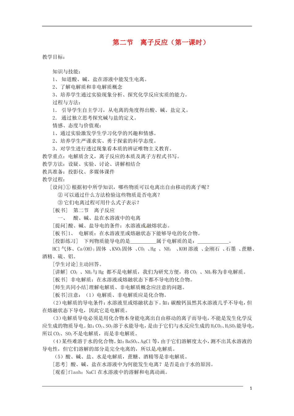 内蒙古伊图里河高一化学 《2.2 离子反应（第一课时）》教案 新人教版_第1页