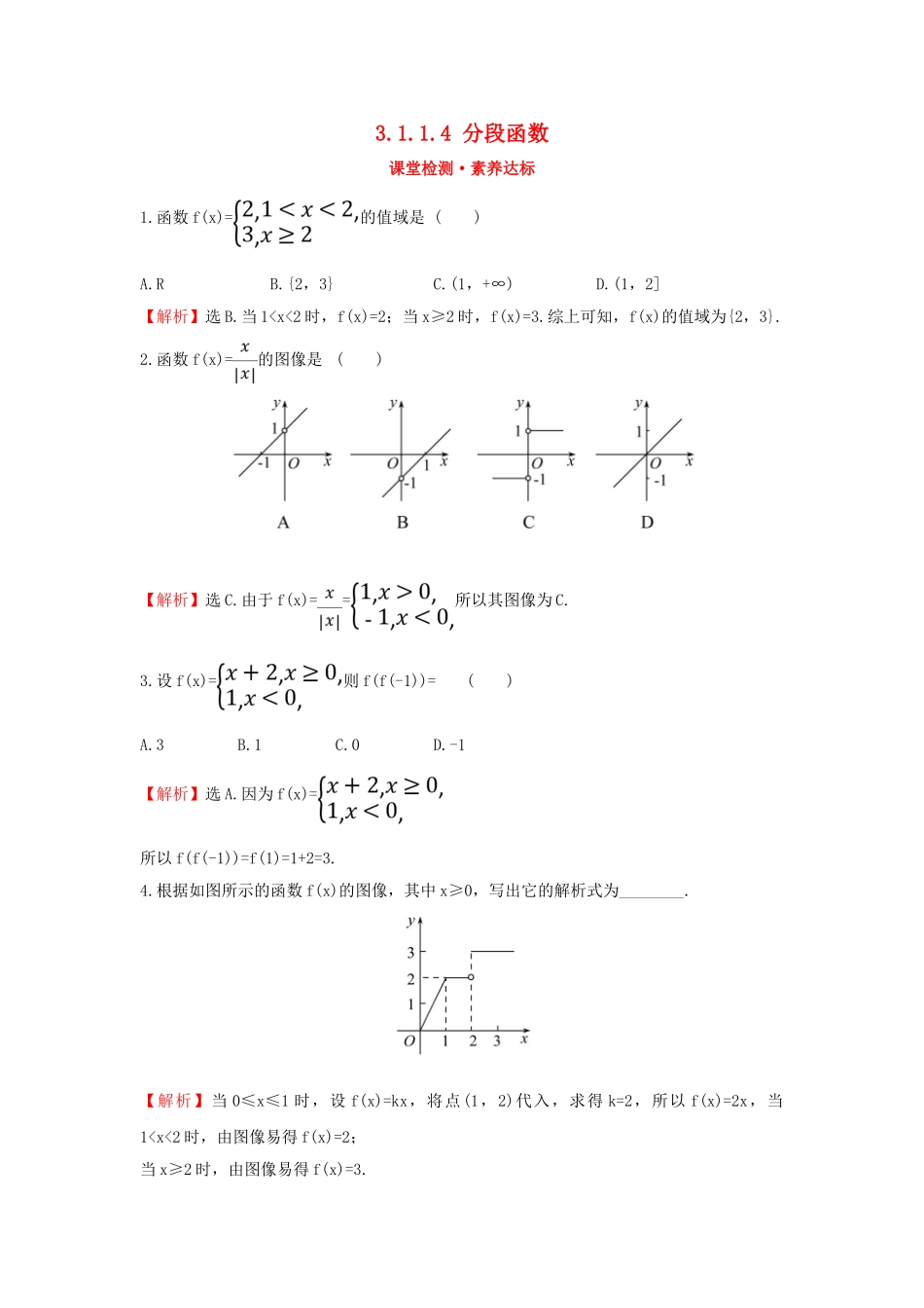 高中数学 第三章 函数 3.1.1.4 分段函数课堂检测素养达标 新人教B版必修第一册-新人教B版高一第一册数学试题_第1页