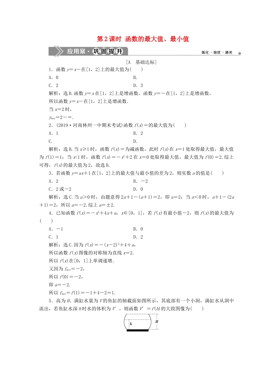 高中数学 第三章 函数 3.1.2 函数的单调性（第2课时）函数的最大值、最小值应用案巩固提升 新人教B版必修第一册-新人教B版高一第一册数学试题_第1页