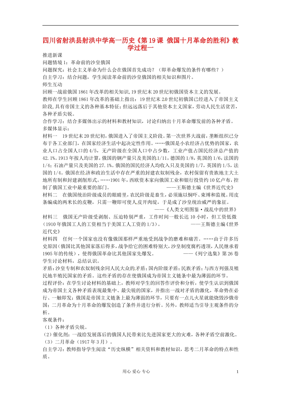 四川省射洪县射洪中学高一历史《第19课 俄国十月革命的胜利》教学过程一_第1页