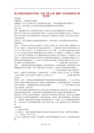 四川省射洪县射洪中学高一历史《第19课 俄国十月革命的胜利》教学过程一