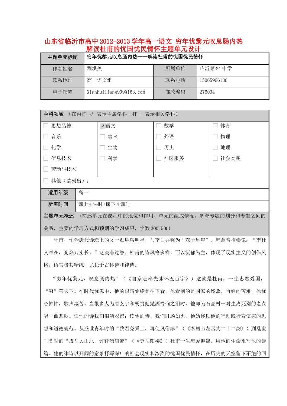 山东省临沂市高中2012-2013学年高一语文 穷年忧黎元叹息肠内热 解读杜甫的忧国忧民情怀主题单元设计_第1页