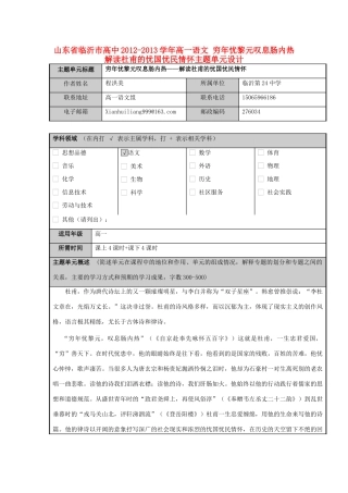 山东省临沂市高中2012-2013学年高一语文 穷年忧黎元叹息肠内热 解读杜甫的忧国忧民情怀主题单元设计