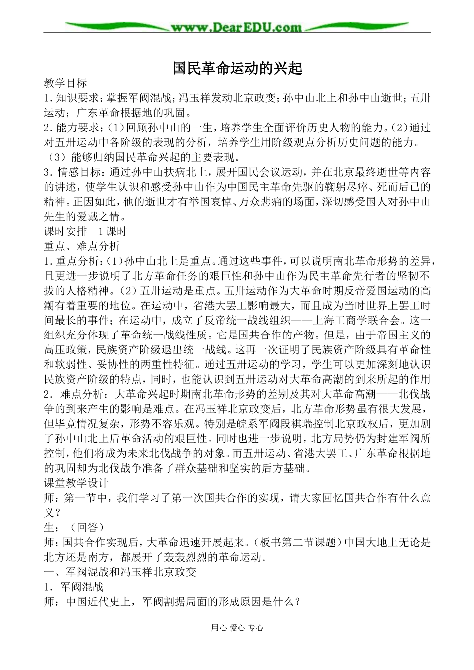 人教版高一历史国民革命运动的兴起教案_第1页