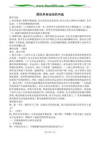 人教版高一历史国民革命运动的兴起教案