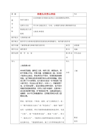 广东省德庆县莫村中学高中语文 第1课 林教头风雪山神庙教案 新人教版必修5