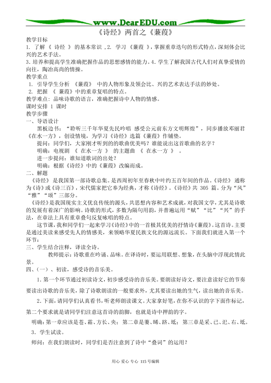 沪教版高中语文第四册《诗经》两首之《蒹葭》_第1页