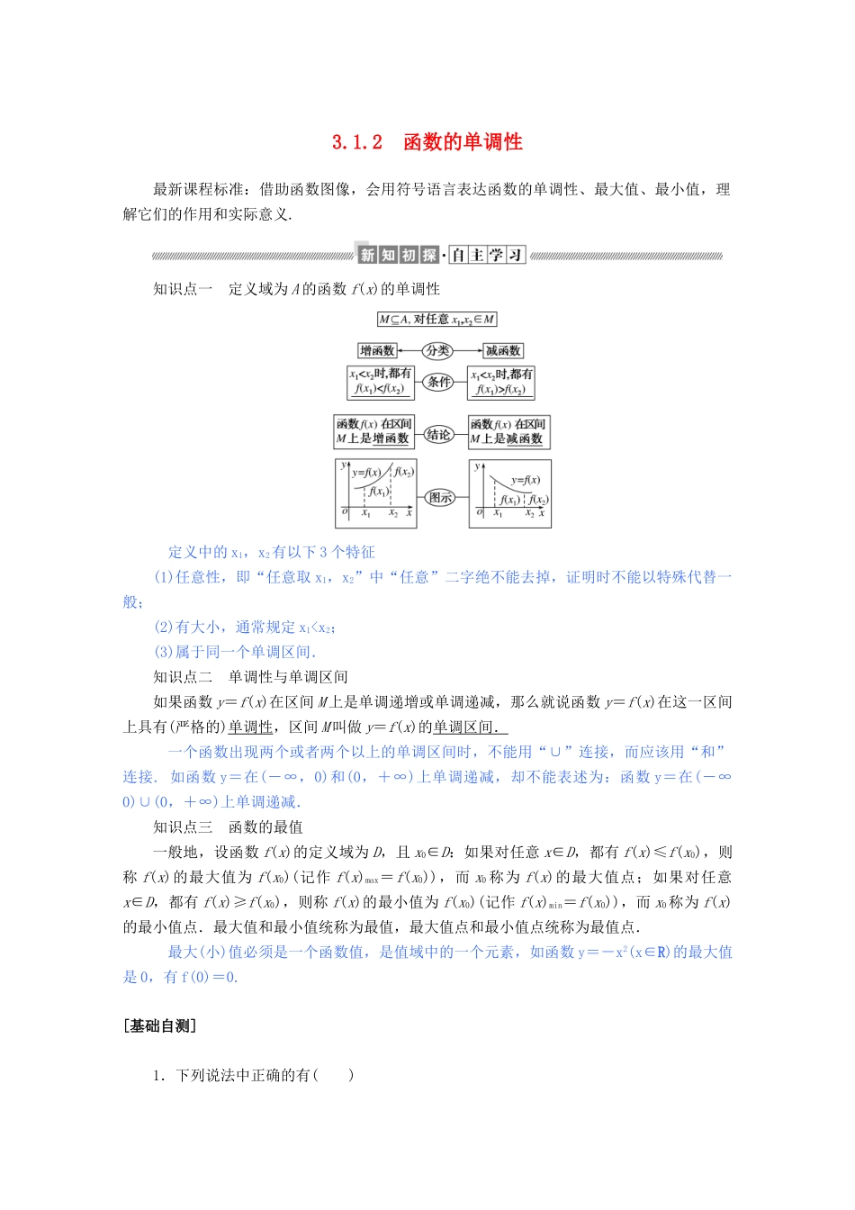 高中数学 第三章 函数 3.1.2 函数的单调性练习（含解析）新人教B版必修第一册-新人教B版高一第一册数学试题_第1页