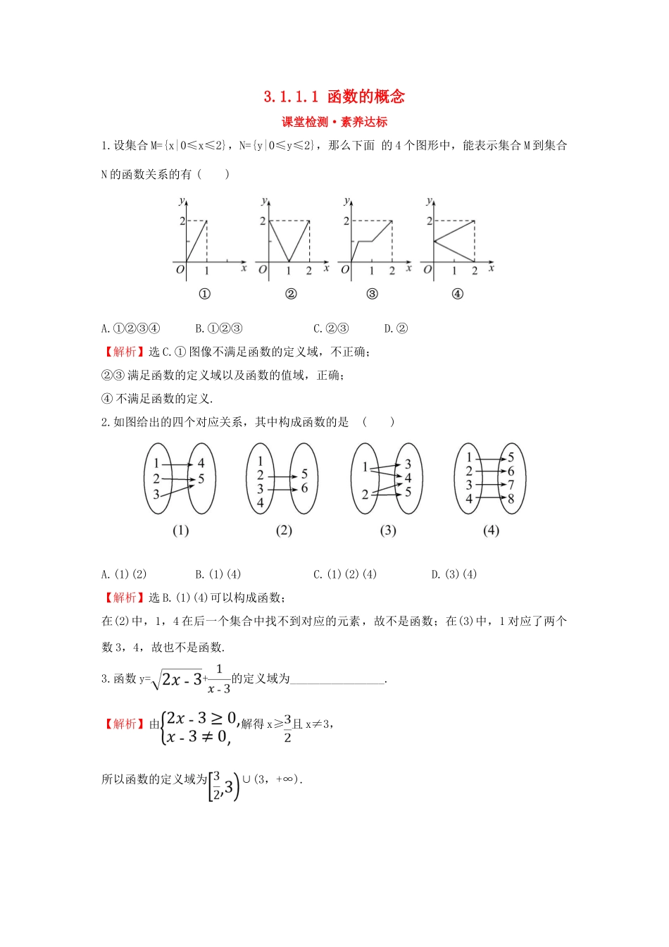 高中数学 第三章 函数 3.1.1.1 函数的概念课堂检测素养达标 新人教B版必修第一册-新人教B版高一第一册数学试题_第1页