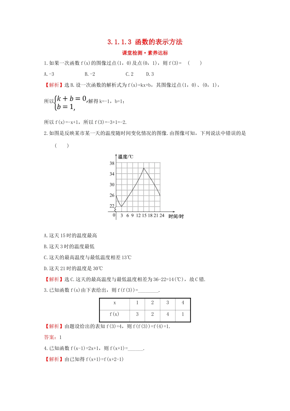 高中数学 第三章 函数 3.1.1.3 函数的表示方法课堂检测素养达标 新人教B版必修第一册-新人教B版高一第一册数学试题_第1页