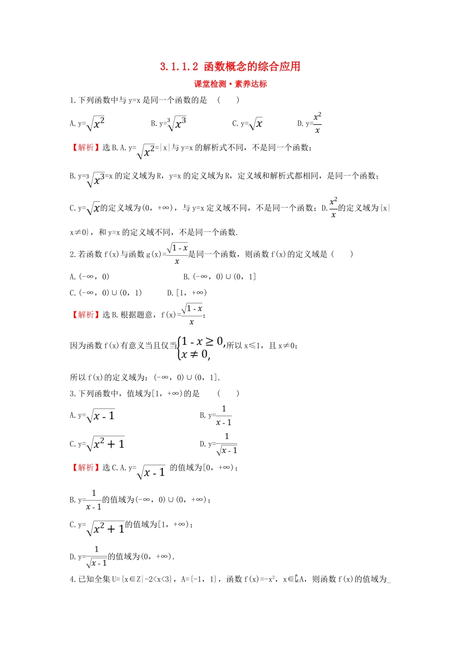 高中数学 第三章 函数 3.1.1.2 函数概念的综合应用课堂检测素养达标 新人教B版必修第一册-新人教B版高一第一册数学试题_第1页