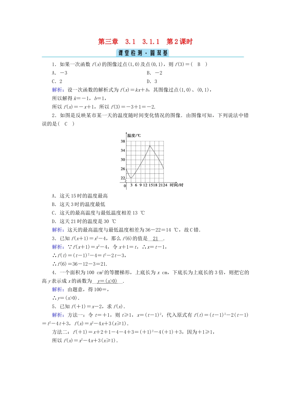 高中数学 第三章 函数 3.1.1 第2课时 函数的表示法检测课时作业（含解析）新人教B版必修第一册-新人教B版高一第一册数学试题_第1页