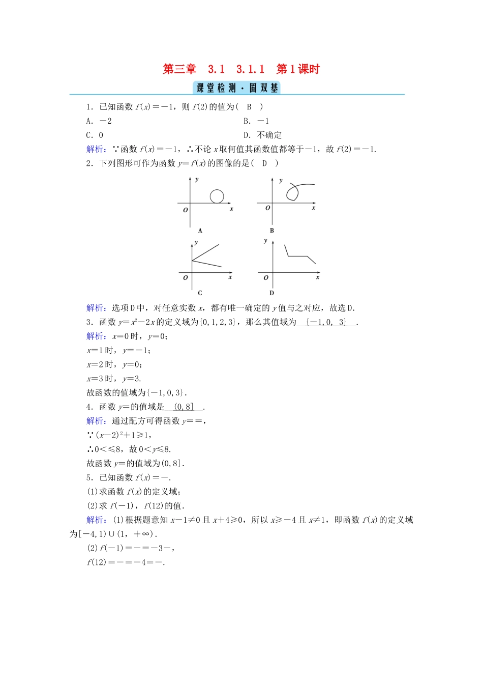 高中数学 第三章 函数 3.1.1 第1课时 函数的概念检测课时作业（含解析）新人教B版必修第一册-新人教B版高一第一册数学试题_第1页