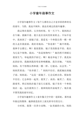 小学童年趣事作文