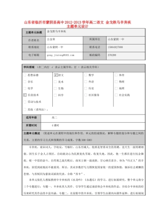 山东省临沂市蒙阴县高中2012-2013学年高二语文 金戈铁马辛弃疾主题单元设计