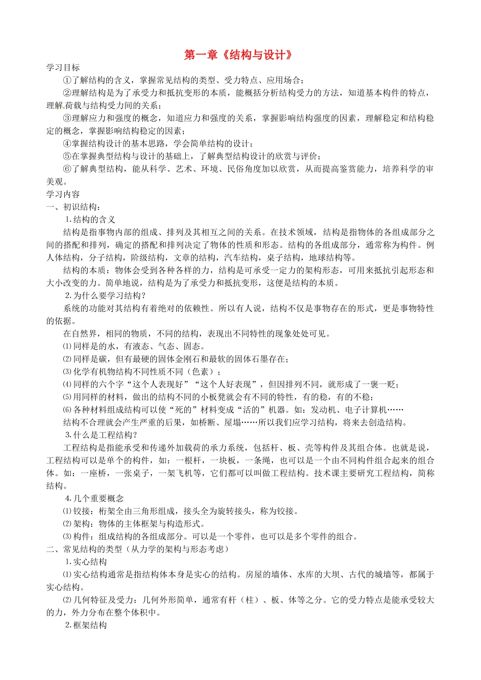 河北高阳中学（省重点）高中通用技术 第一章《结构与设计》教案 苏教版必修2_第1页