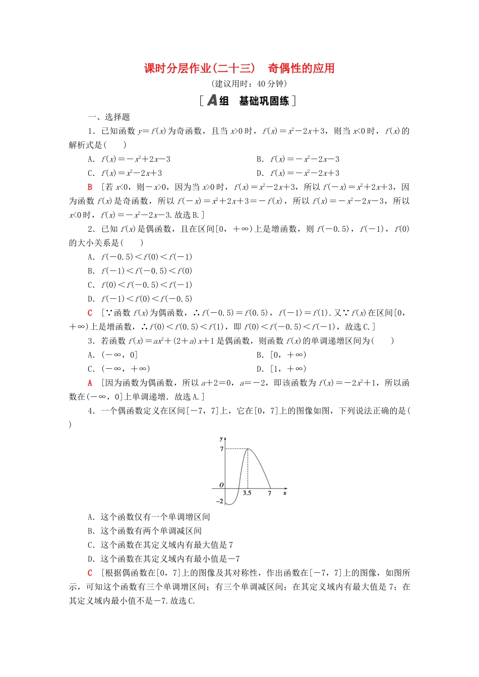 高中数学 第三章 函数 3.1 函数的概念与性质 3.1.3 第2课时 奇偶性的应用课时分层作业（含解析）新人教B版必修第一册-新人教B版高一第一册数学试题_第1页
