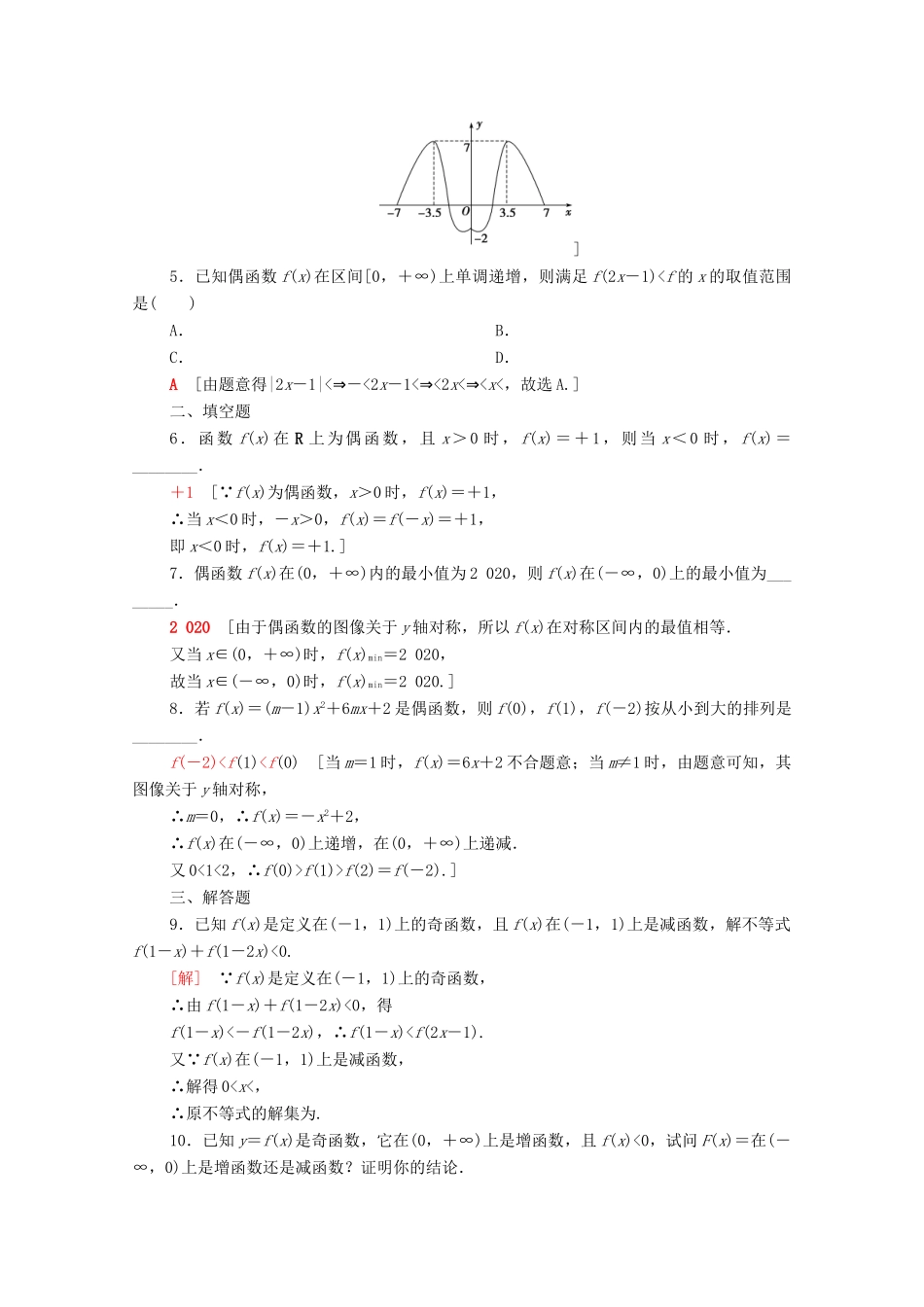 高中数学 第三章 函数 3.1 函数的概念与性质 3.1.3 第2课时 奇偶性的应用课时分层作业（含解析）新人教B版必修第一册-新人教B版高一第一册数学试题_第2页