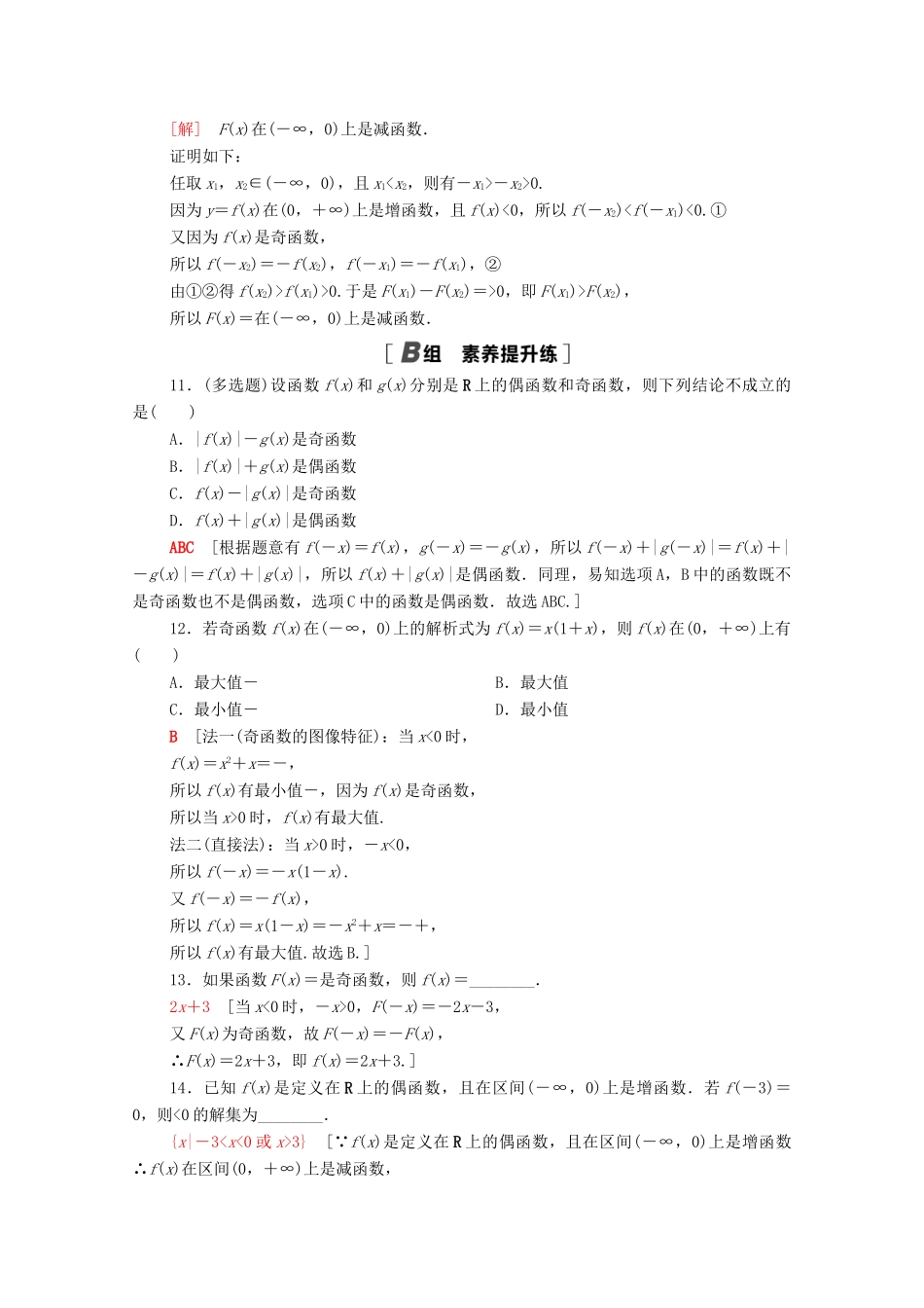 高中数学 第三章 函数 3.1 函数的概念与性质 3.1.3 第2课时 奇偶性的应用课时分层作业（含解析）新人教B版必修第一册-新人教B版高一第一册数学试题_第3页