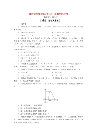 高中数学 第三章 函数 3.1 函数的概念与性质 3.1.3 第2课时 奇偶性的应用课时分层作业（含解析）新人教B版必修第一册-新人教B版高一第一册数学试题