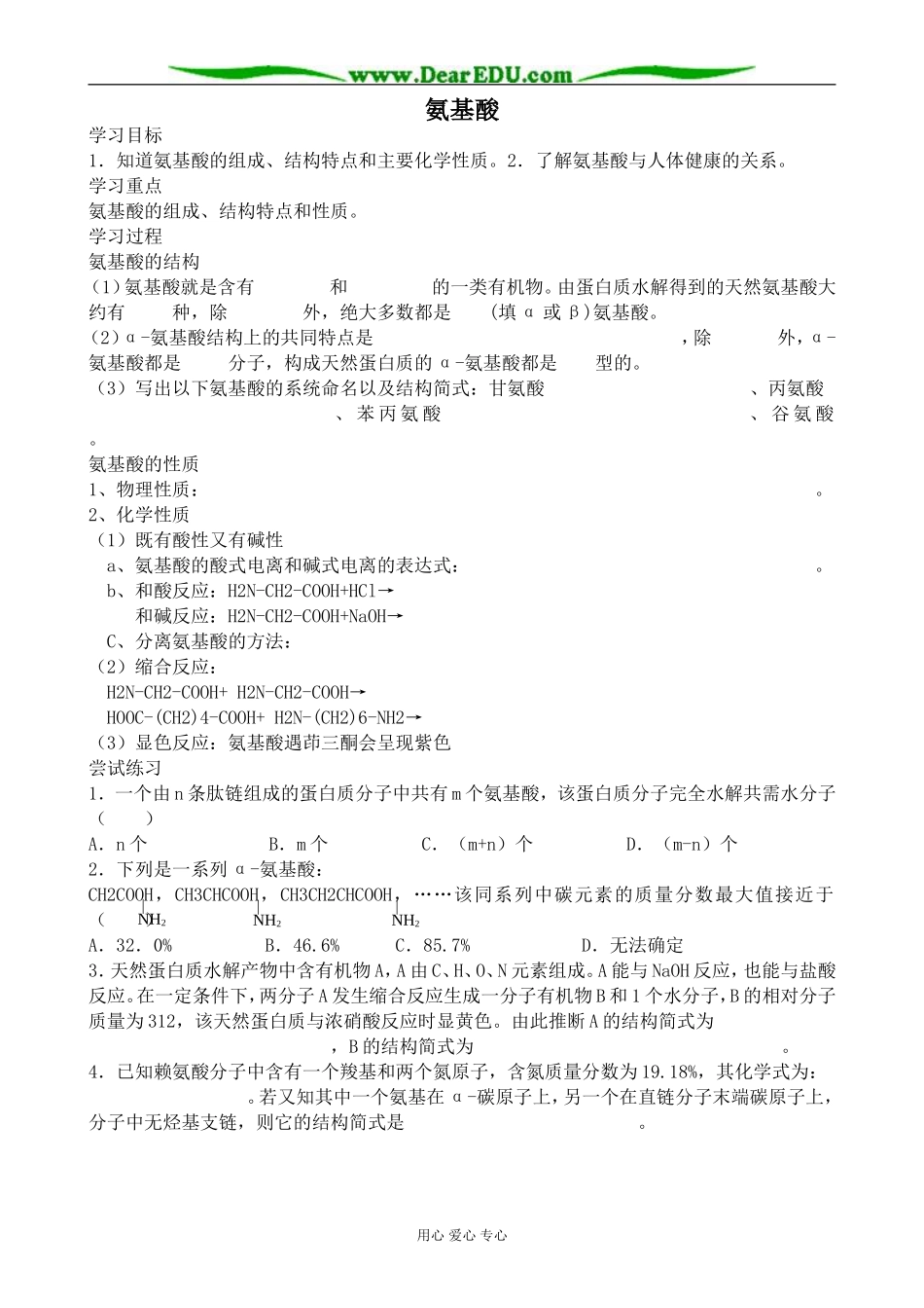 苏教版高中化学必修5氨基酸 蛋白质 核酸 氨基酸_第1页