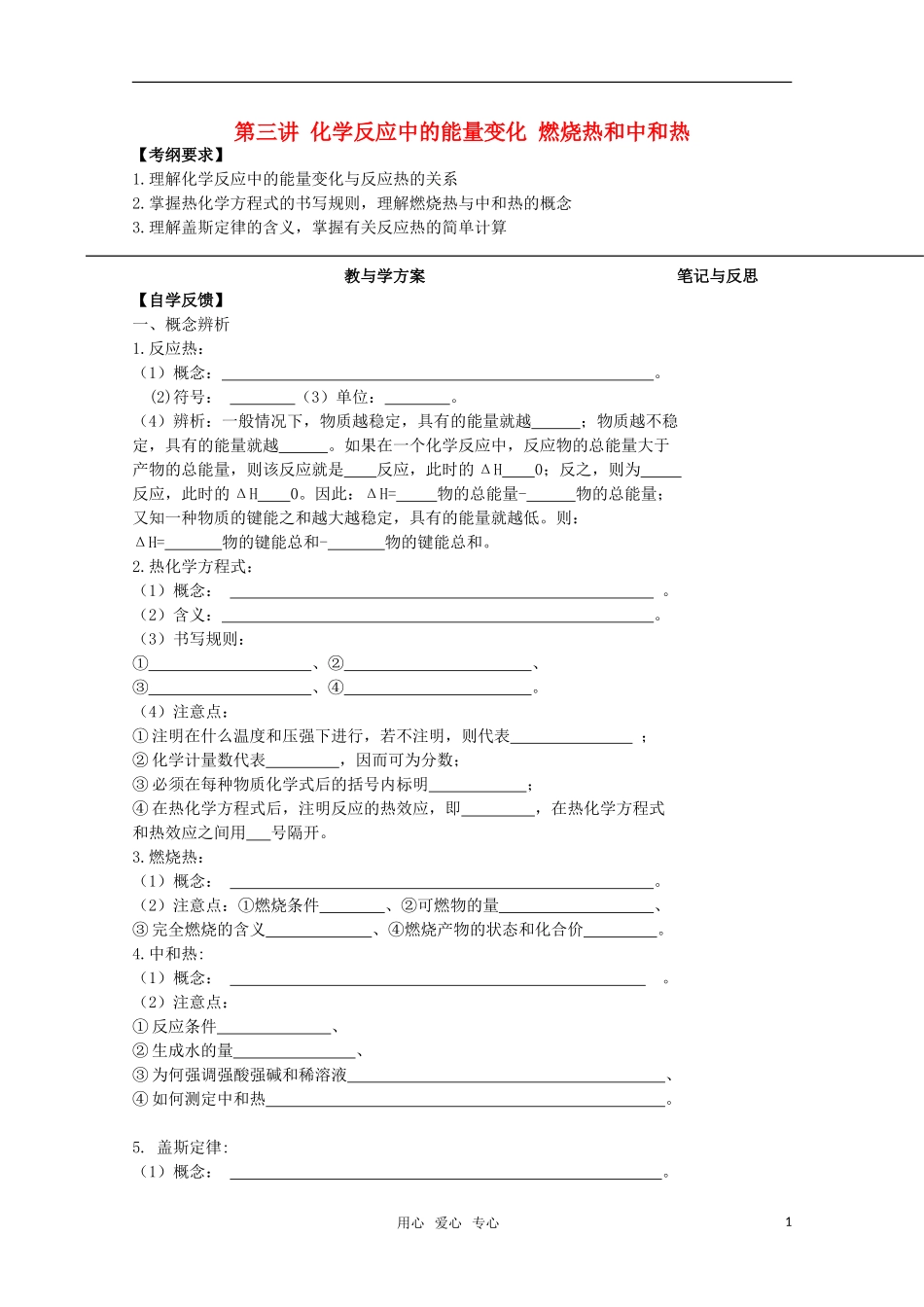 河北省盐山中学2011届高三化学专题 第三讲 化学反应中的能量变化 燃烧热和中和热教案 新人教版_第1页