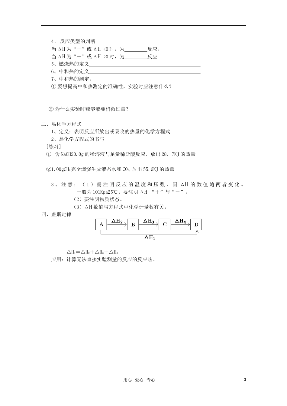河北省盐山中学2011届高三化学专题 第三讲 化学反应中的能量变化 燃烧热和中和热教案 新人教版_第3页