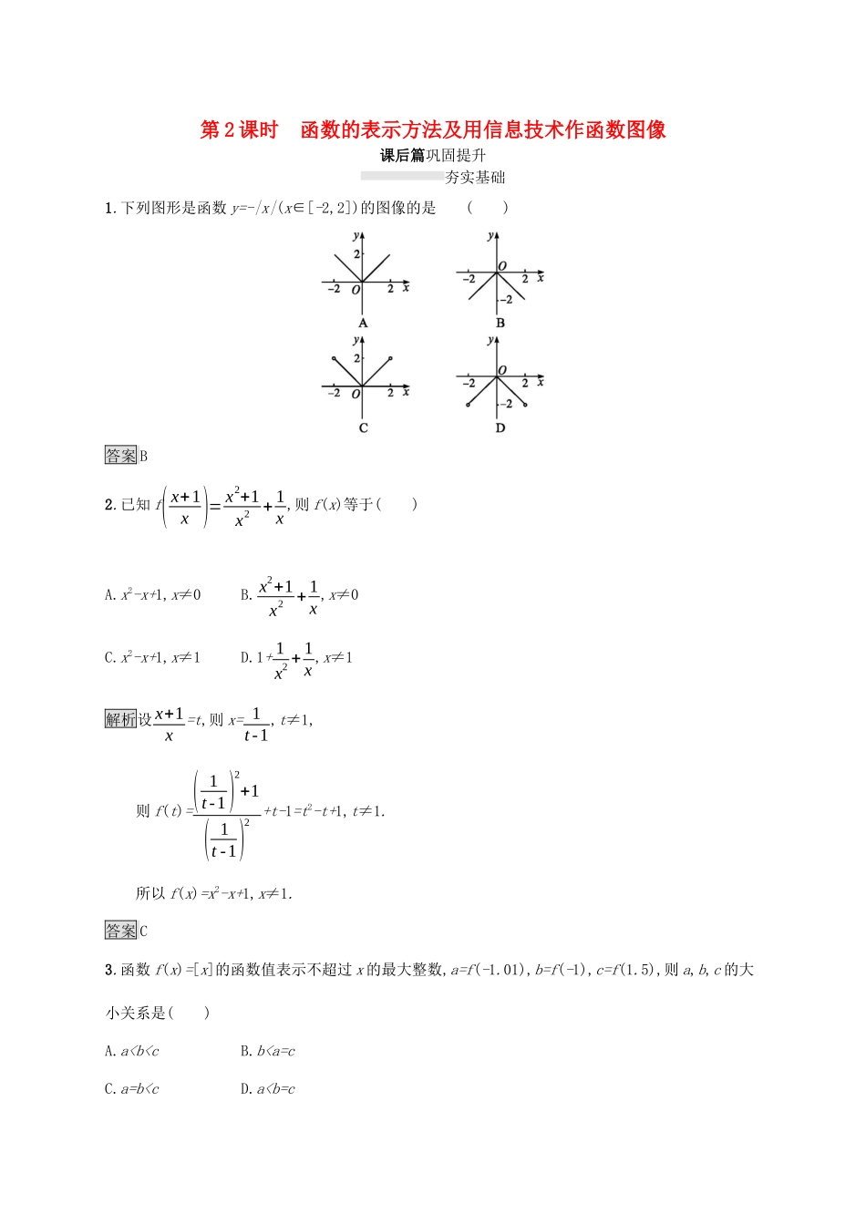 高中数学 第三章 函数 3.1.1 函数及其表示方法（第2课时）函数的表示方法及用信息技术作函数图像课后篇巩固提升（含解析）新人教B版必修1-新人教B版高一必修1数学试题_第1页