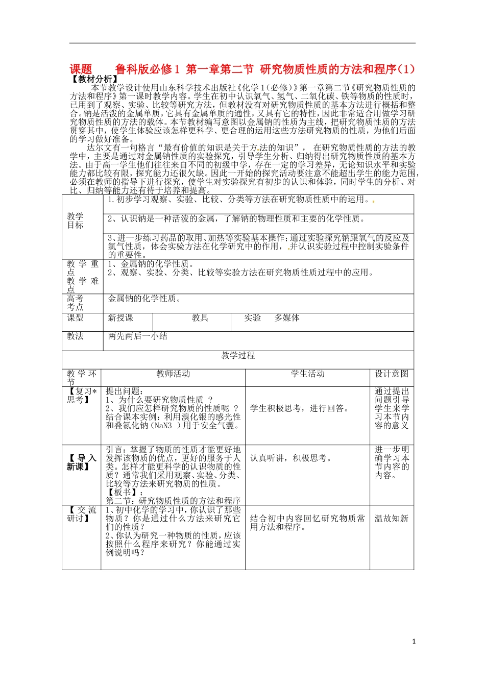 山东省滕州一中高一化学《 研究物质性质的方法和程序》教案_第1页