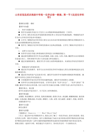 山东省冠县武训高级中学高中化学 第一节《走进化学科学》教案 新人教版必修1