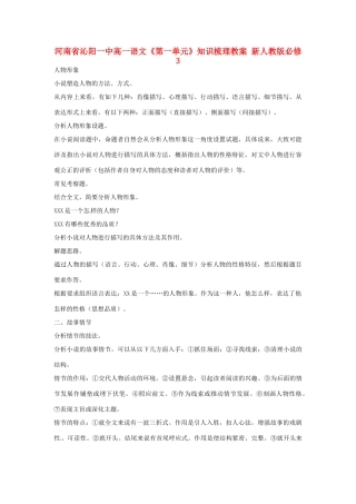 河南省沁阳一中高中语文《第一单元》知识梳理教案 新人教版必修3