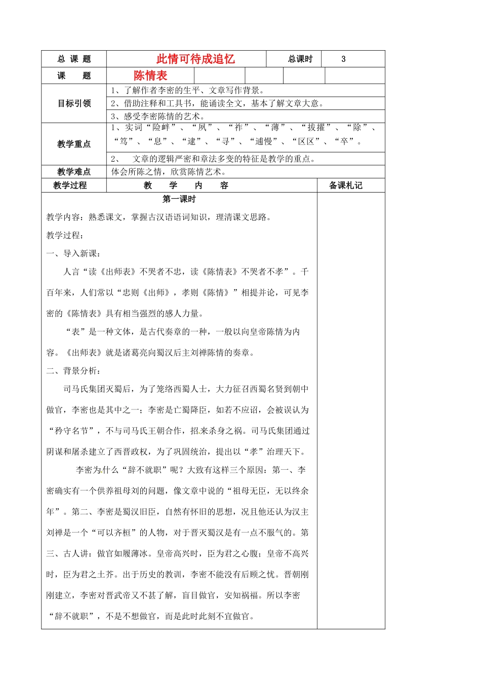 江苏省扬州市安宜高级中学高二语文A部《陈情表》教案_第1页