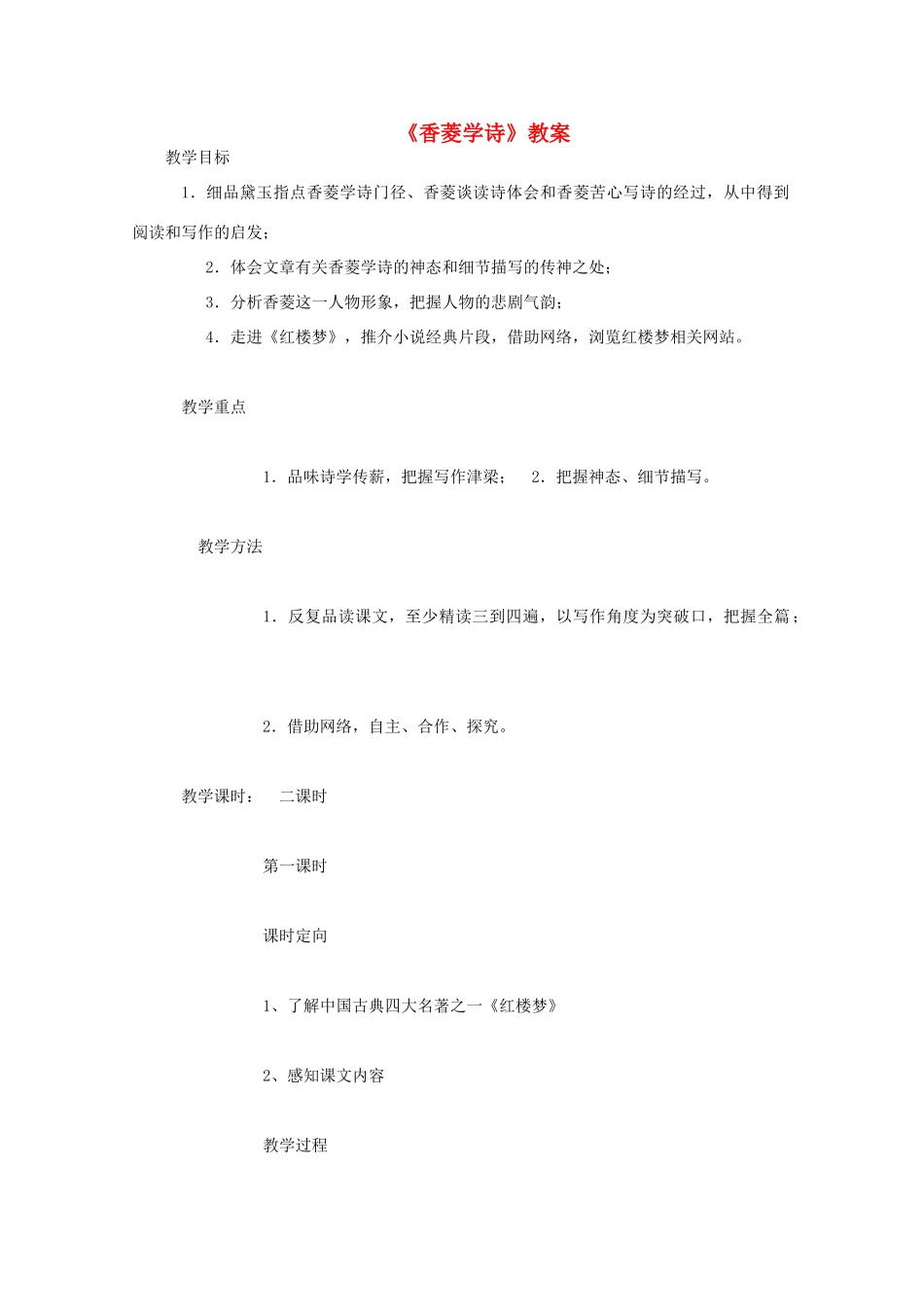 高中语文《香菱学诗》教案1 沪教版第一册_第1页