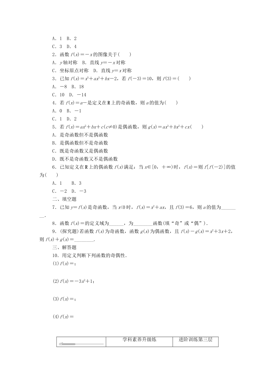 高中数学 第三章 函数 3.1 函数的概念与性质 3.1.3 第1课时 函数的奇偶性精品练习（含解析）新人教B版必修第一册-新人教B版高一第一册数学试题_第2页