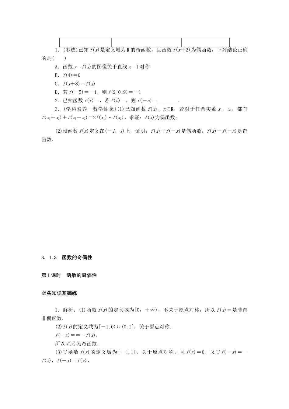 高中数学 第三章 函数 3.1 函数的概念与性质 3.1.3 第1课时 函数的奇偶性精品练习（含解析）新人教B版必修第一册-新人教B版高一第一册数学试题_第3页