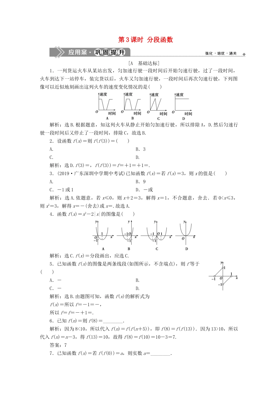 高中数学 第三章 函数 3.1.1 函数及其表示方法（第3课时）分段函数应用案巩固提升 新人教B版必修第一册-新人教B版高一第一册数学试题_第1页