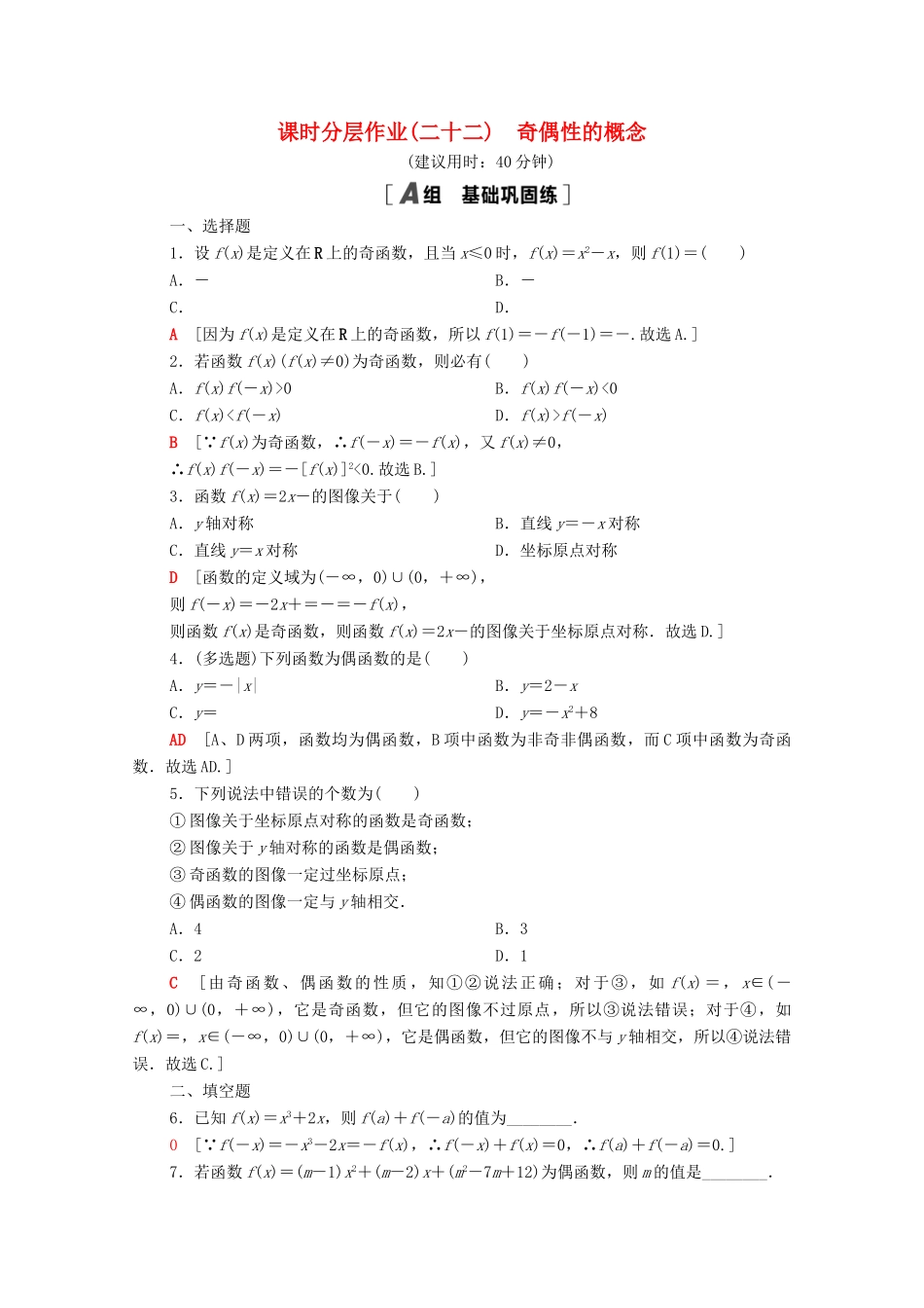 高中数学 第三章 函数 3.1 函数的概念与性质 3.1.3 第1课时 奇偶性的概念课时分层作业（含解析）新人教B版必修第一册-新人教B版高一第一册数学试题_第1页