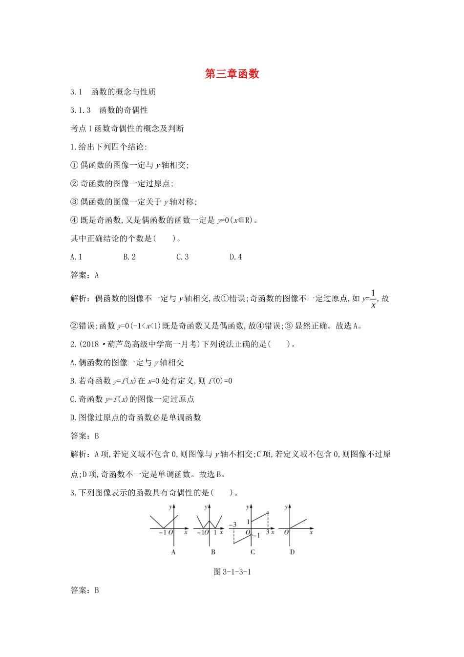 高中数学 第三章 函数 3.1 函数的概念与性质 3.1.3 函数的奇偶性一课一练（含解析）新人教B版必修第一册-新人教B版高一第一册数学试题_第1页