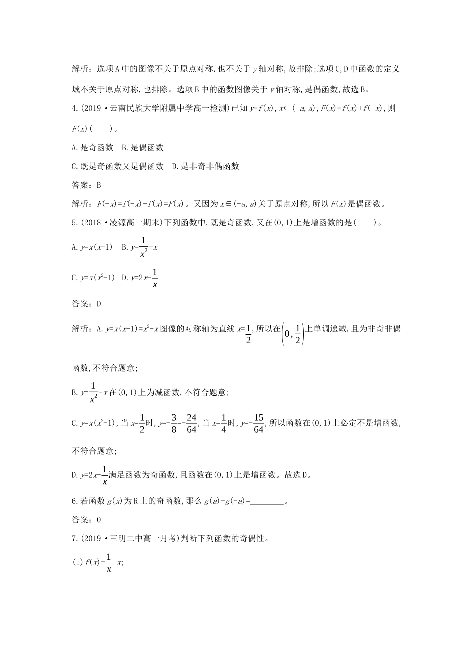 高中数学 第三章 函数 3.1 函数的概念与性质 3.1.3 函数的奇偶性一课一练（含解析）新人教B版必修第一册-新人教B版高一第一册数学试题_第2页