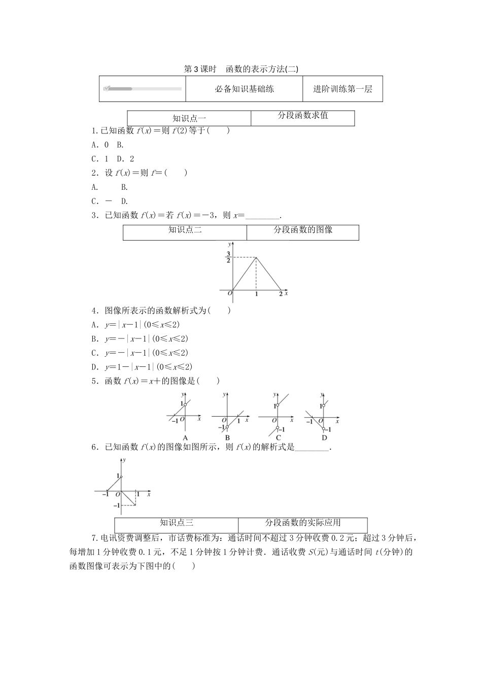 高中数学 第三章 函数 3.1 函数的概念与性质 3.1.1 第3课时 函数的表示方法（二）精品练习（含解析）新人教B版必修第一册-新人教B版高一第一册数学试题_第1页