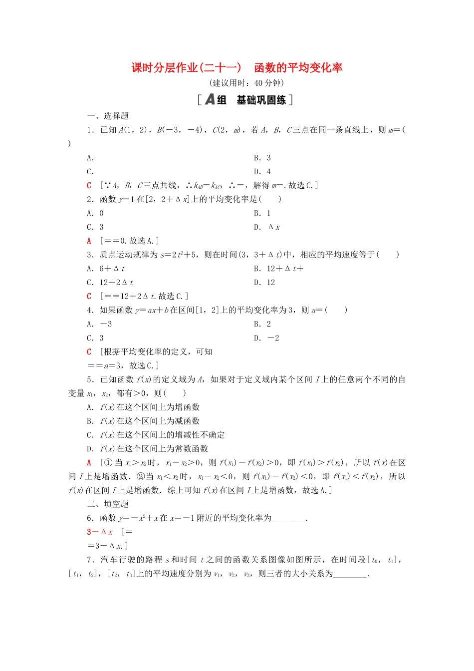 高中数学 第三章 函数 3.1 函数的概念与性质 3.1.2 第2课时 函数的平均变化率课时分层作业（含解析）新人教B版必修第一册-新人教B版高一第一册数学试题_第1页