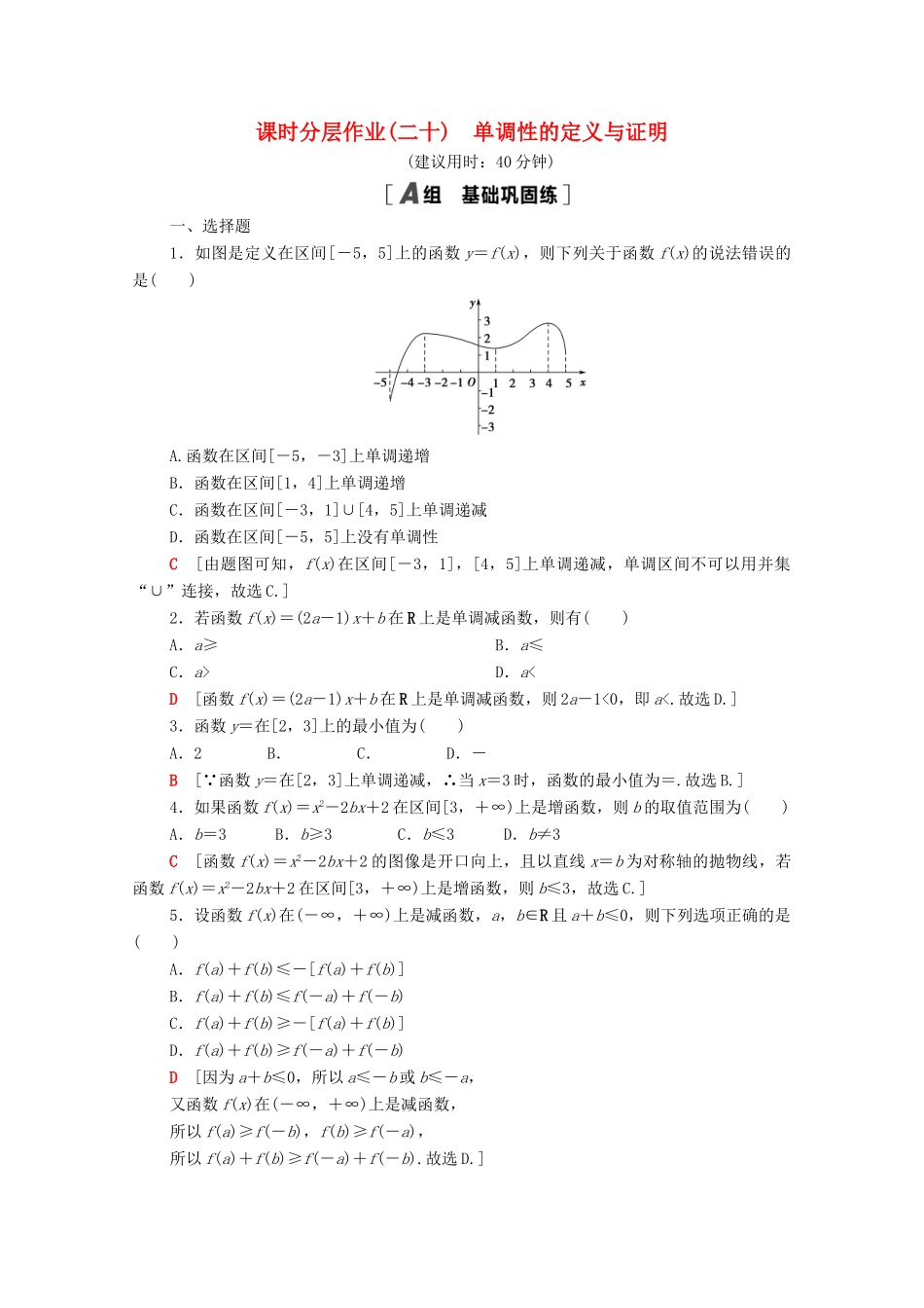 高中数学 第三章 函数 3.1 函数的概念与性质 3.1.2 第1课时 单调性的定义与证明课时分层作业（含解析）新人教B版必修第一册-新人教B版高一第一册数学试题_第1页