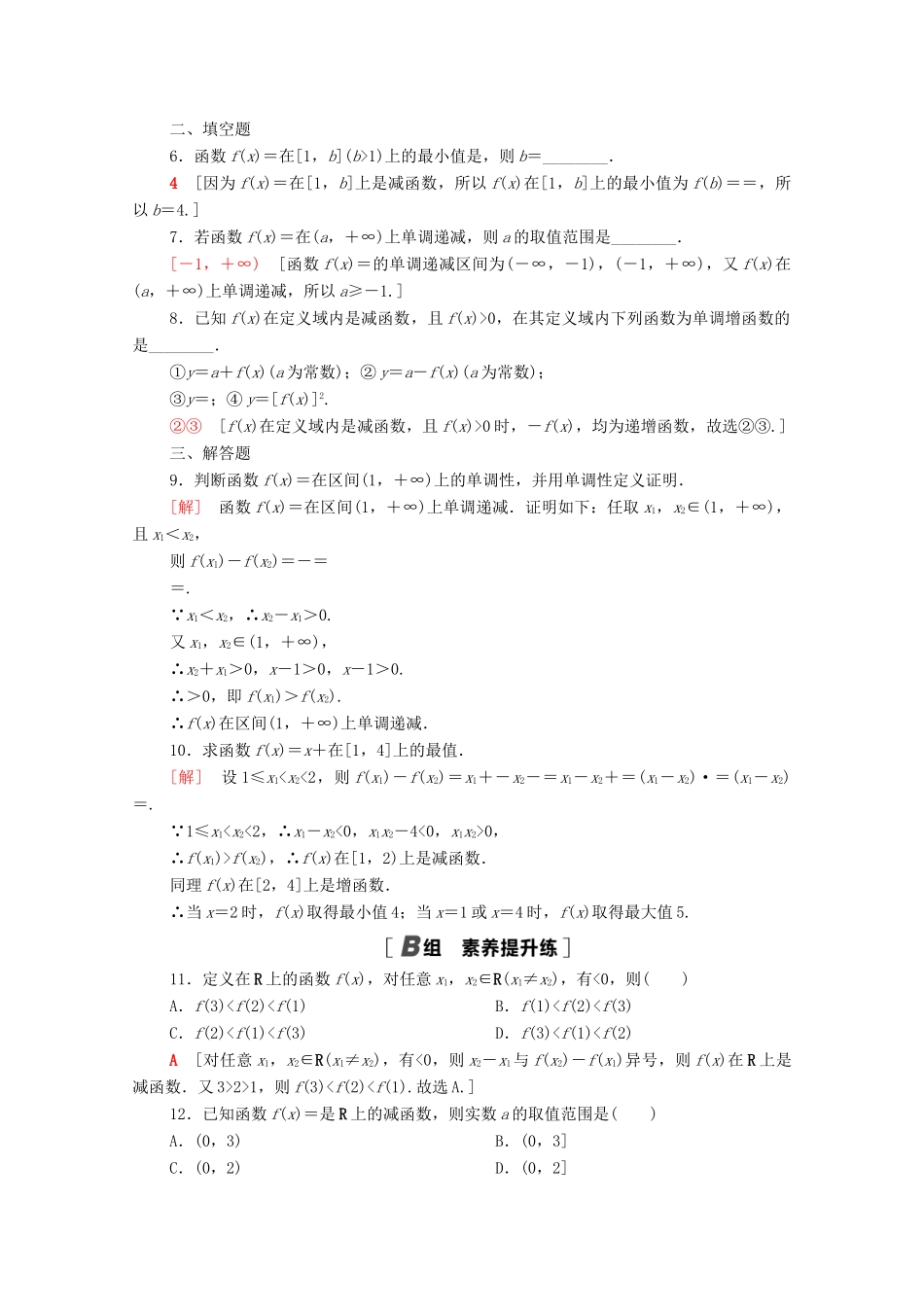 高中数学 第三章 函数 3.1 函数的概念与性质 3.1.2 第1课时 单调性的定义与证明课时分层作业（含解析）新人教B版必修第一册-新人教B版高一第一册数学试题_第2页