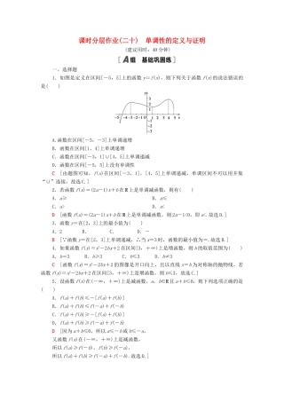 高中数学 第三章 函数 3.1 函数的概念与性质 3.1.2 第1课时 单调性的定义与证明课时分层作业（含解析）新人教B版必修第一册-新人教B版高一第一册数学试题