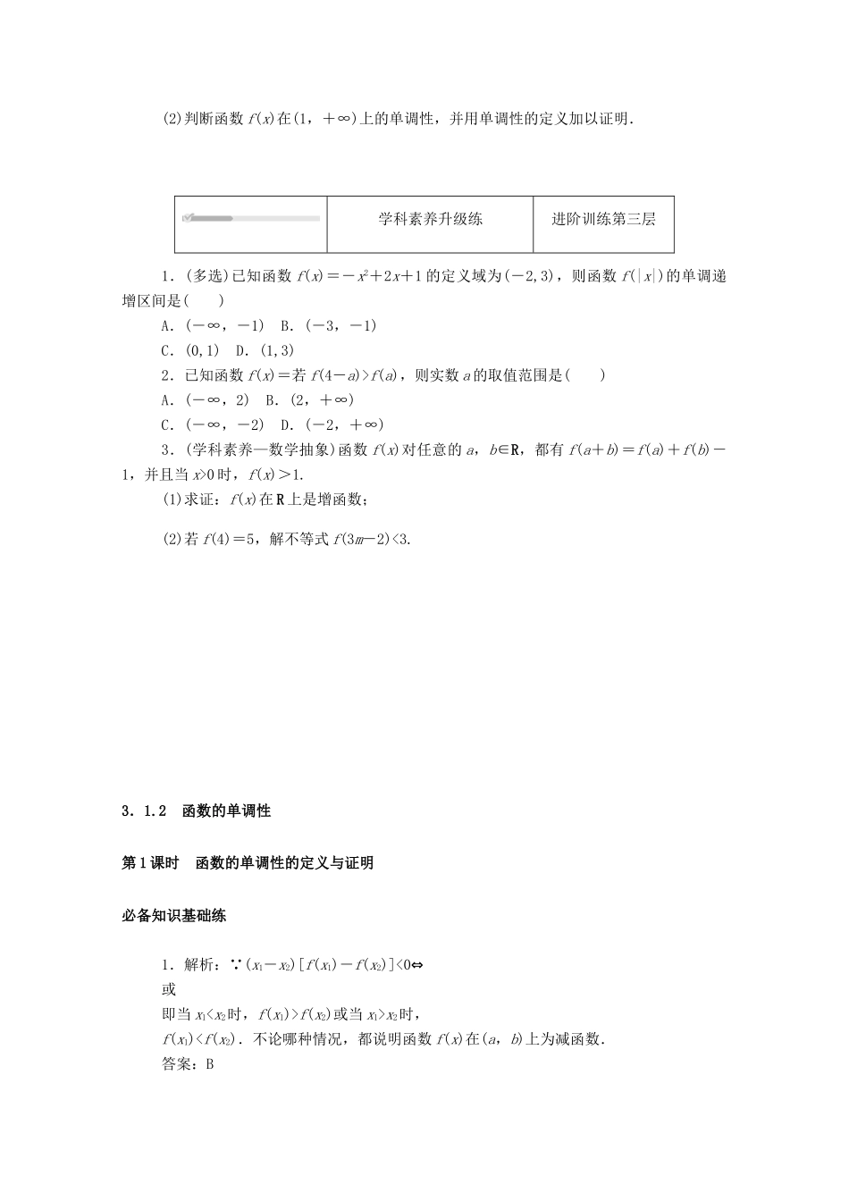 高中数学 第三章 函数 3.1 函数的概念与性质 3.1.2 第1课时 函数的单调性的定义与证明精品练习（含解析）新人教B版必修第一册-新人教B版高一第一册数学试题_第3页