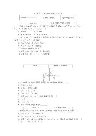 高中数学 第三章 函数 3.1 函数的概念与性质 3.1.2 第1课时 函数的单调性的定义与证明精品练习（含解析）新人教B版必修第一册-新人教B版高一第一册数学试题