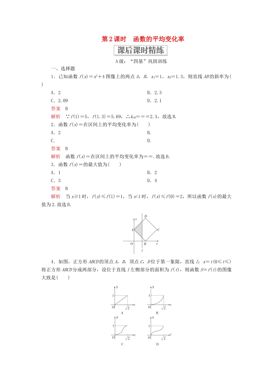 高中数学 第三章 函数 3.1 函数的概念与性质 3.1.2 函数的单调性 第2课时 函数的平均变化率课后课时精练 新人教B版必修第一册-新人教B版高一第一册数学试题_第1页